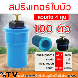 สปริงเกอร์ใบบัว 305-LS // 305-LT เกลียวนอก 1/2 (4หุน) สวมท่ออ 4 หุน  น้ำ 360 องศา หัวสปริงเกอร์ทองเหลือง น้ำกระจายรอบทิศ