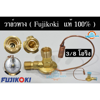 วาล์วแอร์ 3/8 โอริง (แท้ 100%) FUJIKOKI วาล์วหางเดียว แอร์ซันเด้น อีซูซุ ดราก้อนอาย ISUZU DRAGON EYE SANDEN(หัวฉีดน้ำยา)