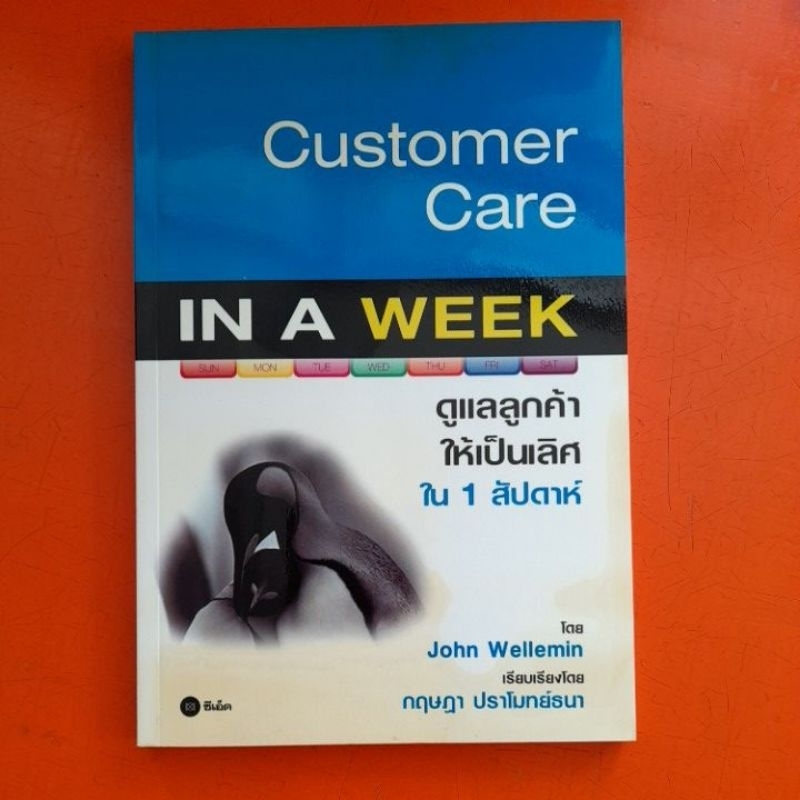 customer-care-in-a-week-ดูแลลูกค้าให้เป็นเลิศ-ใน-1-สัปดาห์