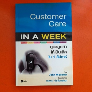 Customer Care in a week ดูแลลูกค้าให้เป็นเลิศ ใน 1 สัปดาห์