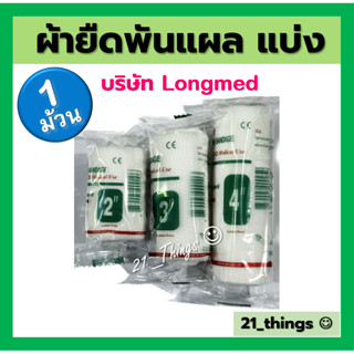 (แบ่ง1ม้วน) Conforming Bandage ผ้ายืดพันแผล ผ้าพันแผล ก็อซม้วน (2นิ้ว 3 นิ้ว 4นิ้ว) บริษัท ลองเม็ด Longmed