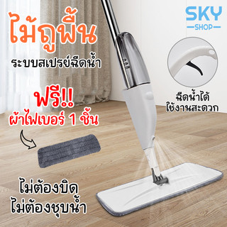 SKY ไม้ถูพื้น ฟรีผ้าไฟเบอร์สำหรับถูพื้น 1 ชิ้น สเปรย์พ่น ไม่ต้องก้ม ไม้สำหรับถูพื้นบ้าน Spray Mop