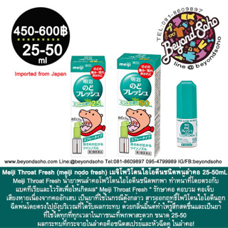 Meiji Throat Fresh เมจิ โพวิโดนไอโอดีนชนิด พ่นลำคอ ขนาดพกพา 12-25-50mL 明治のどフレッシュ