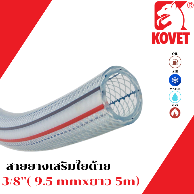 สายยาง-เสริมใยถัก-pvc-ความยาว-1-2-3-4-5-10-เมตร-สายท่อแก๊ส-สายแก๊ส-สายใยด้าย-ยี่ห้อ-kovet-สายพีวีซีใส-เลือกคว