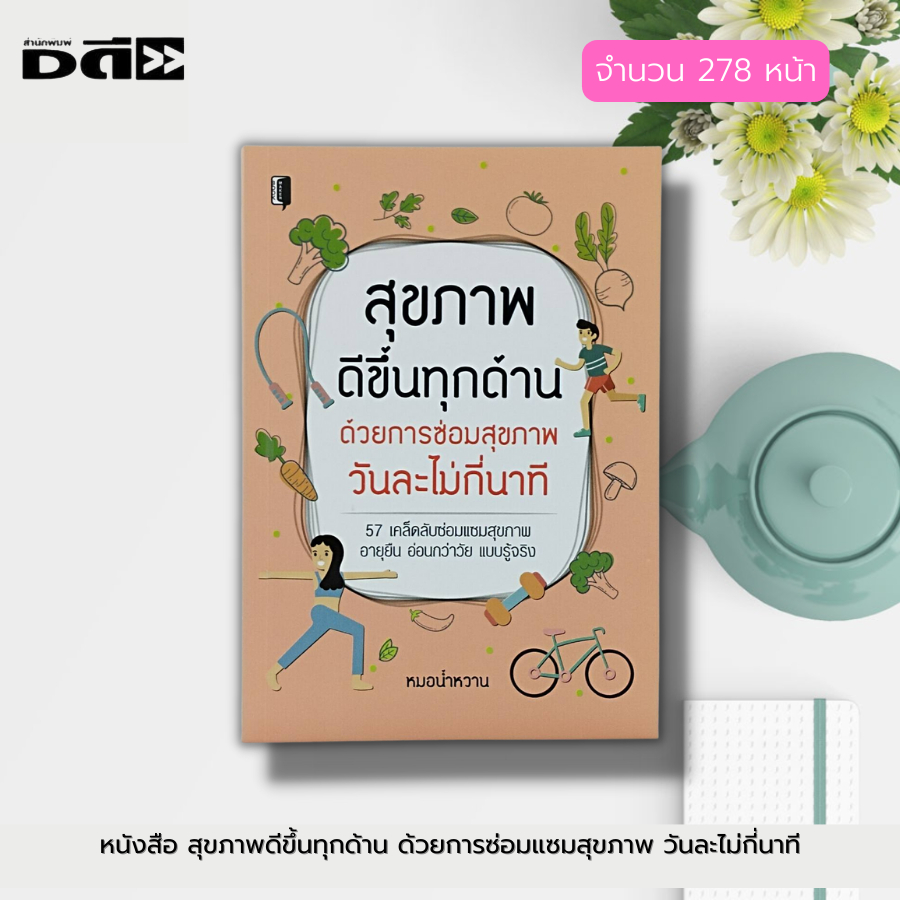 หนังสือ-สุขภาพ-ดีขึ้นทุกด้าน-ด้วยการซ่อมสุขภาพวันละไม่กี่นาที-ดูแลสุขภาพ-ผักผลไม้เพื่อสุขภาพ-สมุนไพรเพื่อสุขภาพ