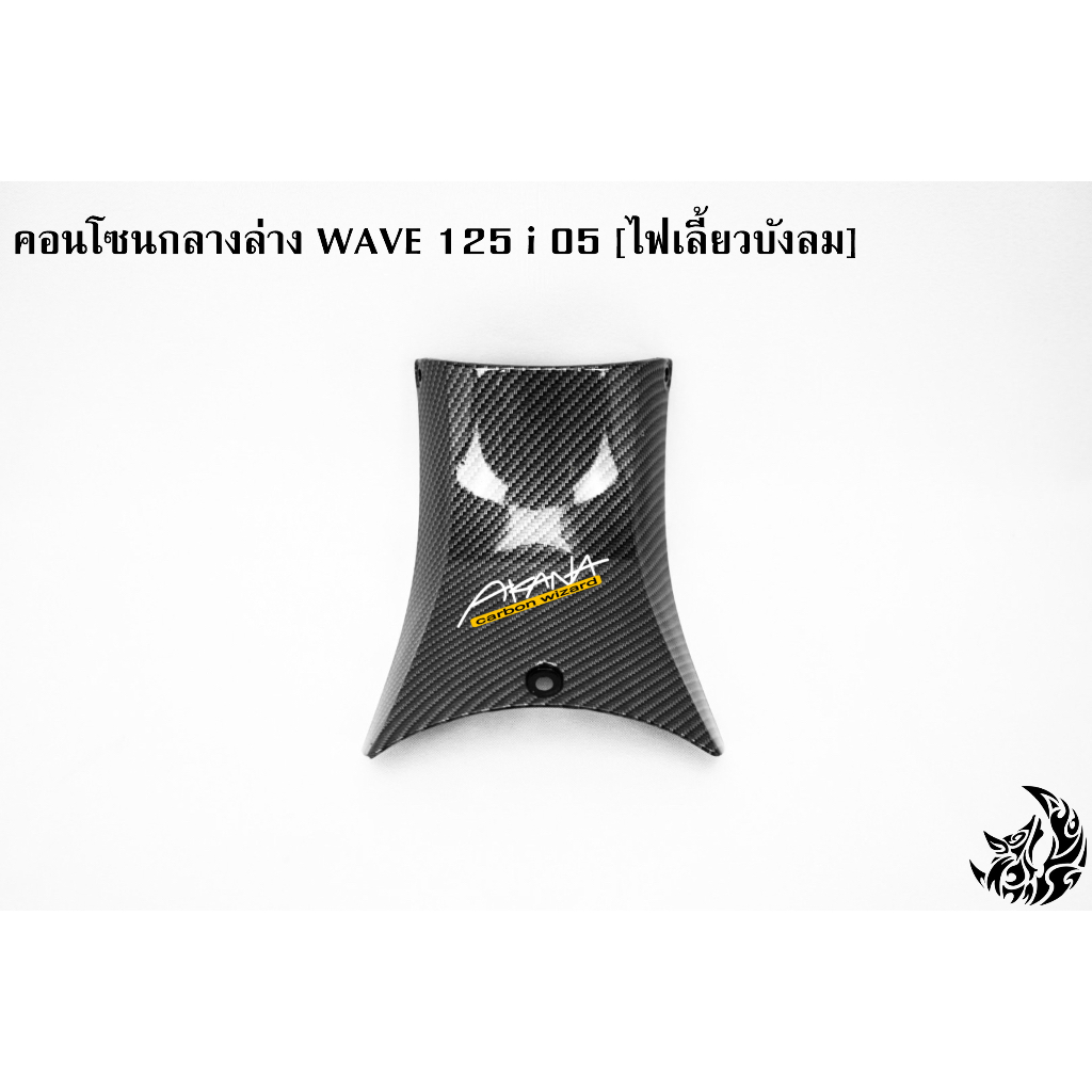 เซ็ตเคฟล่าสาน-5ชิ้น-wave-125i-05-ไฟเลี้ยวบังลม-คอนโซนกลางบน-คอนโซนกลางล่าง-หน้ากากหลัง-บังไมล์-ครอบสเตอร์-ฟรีakana1ชิ้น