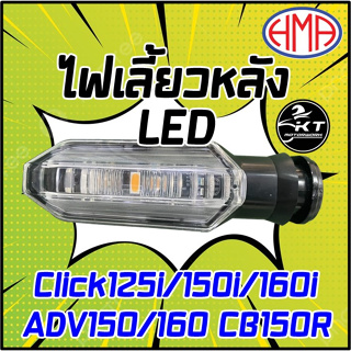 สินค้า ไฟเลี้ยวหลังเดิม CLICK-125i / CLICK-150i / CLICK160i / CB-150R / ADV150 / ADV160 (1ดวง) LED