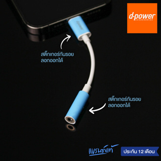 d-power อะแดปเตอร์ หางหนู ตัวเเปลงหูฟัง AUX 3.5mm. รุ่น P2A  รับประกัน 1 ปี