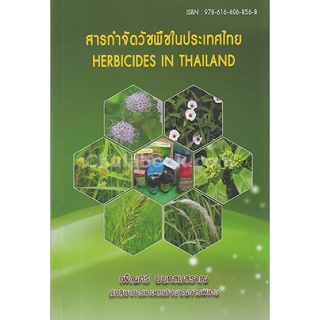 c111 9786164068568 สารกำจัดวัชพืชในประเทศไทย (HERBICIDES IN THAILAND)