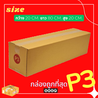 แพ็ค 20 ใบ กล่องเบอร์   P3  กล่องพัสดุ แบบพิมพ์ กล่องไปรษณีย์ กล่องไปรษณีย์ฝาชน ราคาโรงงาน