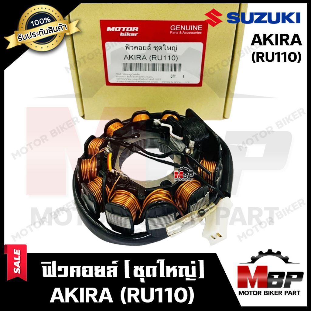 ฟิวคอยล์ (มัดข้าวต้ม/ มัดไฟ) สำหรับ SUZUKI AKIRA (RU110) - ซูซูกิ อากิ ...