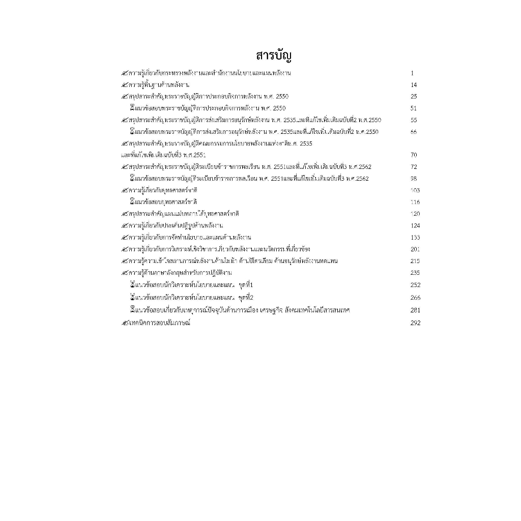 คู่มือสอบนักวิเคราะห์นโยบายและแผนปฏิบัติการ-สำนักงานนโยบายและแผนพลังงาน-ปี-2566