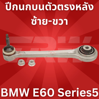 ปีกนกบนตัวตรง หลัง ซ้าย-ขวา BMW E60 Series5 JTC1066 TRW **1ชิ้น ใส่ได้ทั้ง ซ้าย-ขวา //ราคาขายต่อชิ้น