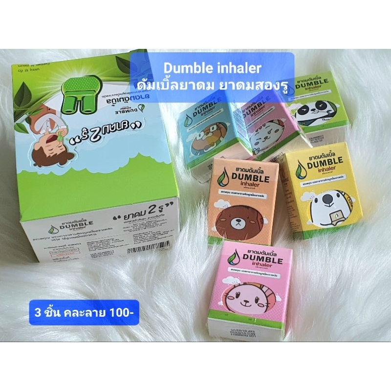 ภาพหน้าปกสินค้าดัมเบิ้ลยาดม,ยาดมสองรู,Dumble Inhaler สดชื่นทีเดียวสองปอด พกติดไว้ไม่อายใคร (3ชิ้น คละลาย 100 บาท)