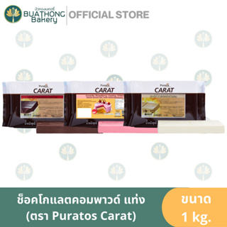 ช็อคโกแลตโคตติ้ง ช็อคโกแลตคอมพาวด์แบบแท่ง ตรา พูราโต๊ส ขนาด 1kg. Puratos Carat Coverlux Chocolate Compound