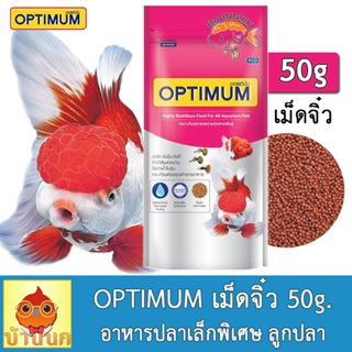 Optimum อาหารปลา 50g เม็ดจิ๋ว ออพติมั่ม เร่งสี เร่งวุ้น ปลาสวยงาม ทุกสายพันธุ์ หางนกยูง ปลาทอง ลูกปลา บอลลูน