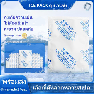 Ice Pack ไอซ์แพค เจลเก็บความเย็น ไม่ต้องเติมน้ำ ใช้ซ้ำได้ ถุงน้ำแข็ง ถุงประคบเย็น เจลเก็บความสด เก็บอาหารสด