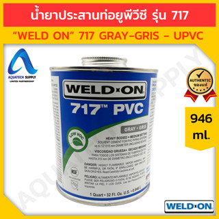 กาวทาท่อยูพีวีซี WELD ON - P717 สีเทา 946 ml. (กาวทาท่อยูพีวีซี น้ำยาประสานท่อยูพีวีซี ใช้เชื่อมต่อท่อและข้อต่อ)