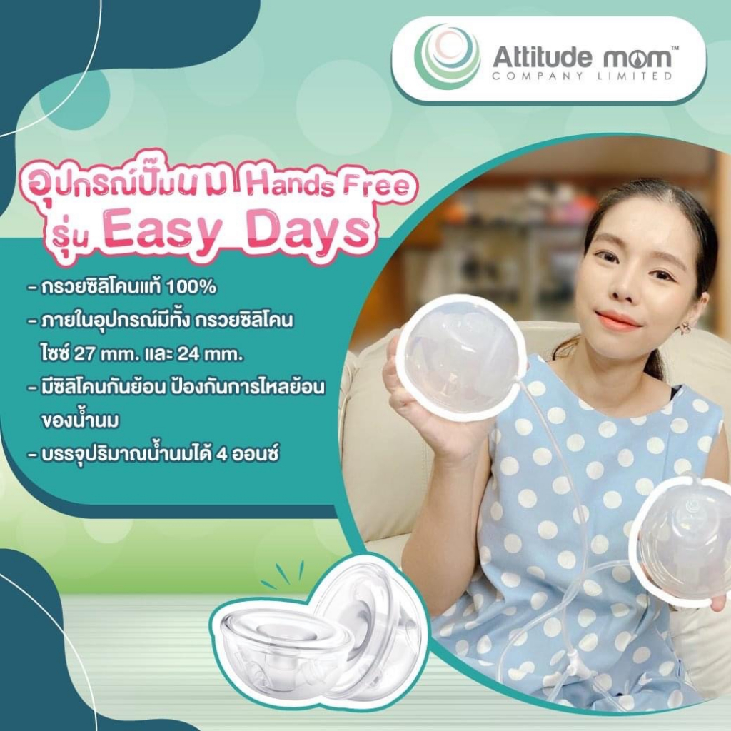 attitude-mom-hands-free-รุ่น-easy-days-ซิลิโคนแท้-100