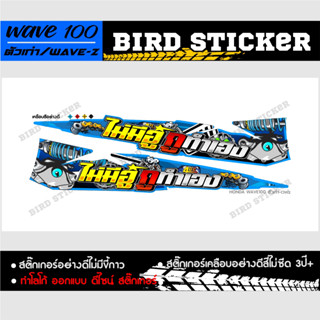 สติ๊กเกอร์แต่งซิ่ง wave100ตัวเก่า ไม่มีอู่กูทำเอง