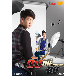 DVD ละครไทย เรื่อง ดังหนีดับ 2016 (3แผ่นจบ)