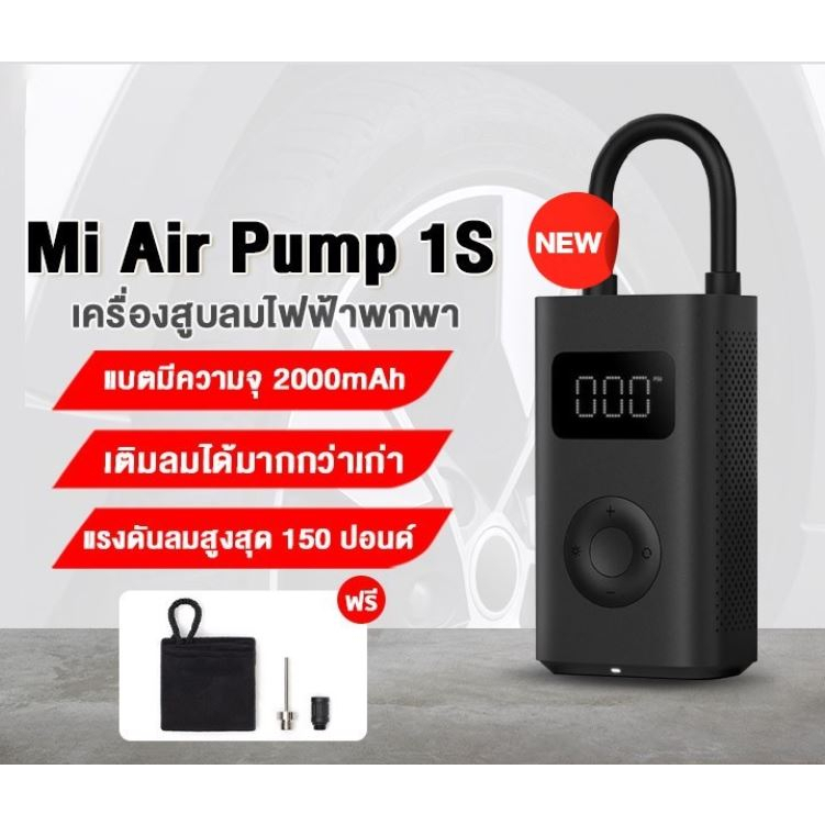 Xiaomi Mijia mi Portable Electric Air Pump 1S ปั้มลม เครื่องปั๊มลมไฟฟ้า