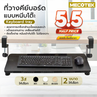 สินค้า ราคาโปร5.5ที่วางคีย์บอร์ด แบบหนีบโต๊ะ Keyboard tray ถาดวางคีย์บอร์ด ไม่ต้องเจาะโต๊ะ ติดตั้งง่าย แข็งแรง สวยงาม