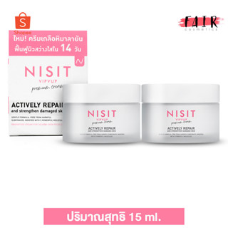 [2 กระปุก] Nisit VipVup Premium Cream นิสิต วิบวับ พรีเมี่ยม ครีม [15 ml.] ครีมเกลือหิมาลัยสีชมพู