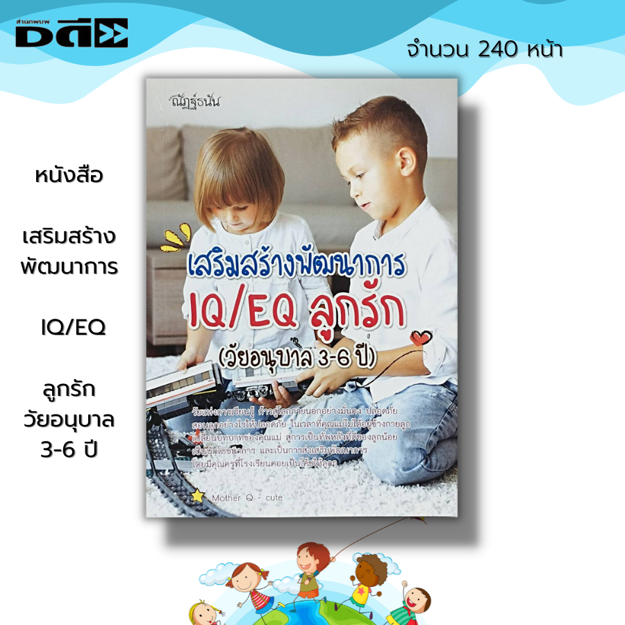 หนังสือ-เสริมสร้างพัฒนาการ-iq-eq-ลูกรัก-วัยอนุบาล-3-6-ปี-คู่มือเลี้ยงลูก-การเลี้ยงดูบุตร-การผักผ่อนของเด็ก-อาหารเด็ก