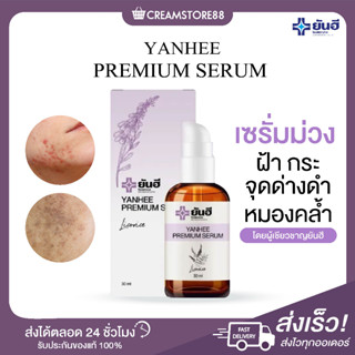 ┃พร้อมส่ง+ส่งฟรี┃🙎‍♀️🌼 YANHEE PREMIUM SERUM เซรั่มม่วง ยันฮี ลดฝ้า กระ จุดด่างดำ หมองคล้ำ