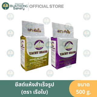 ยีสต์แห้งสำเร็จรูป ตราเรือใบ (YACHT) 500g. ยีสต์หวาน ยีสต์จืด YEAST สารเสริมขนมปัง