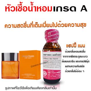 หัวเชื้อน้ำหอมแท้100% กลิ่นแฮปปี้แมน  หัวน้ำหอม นำเข้าจากฝรั่งเศษ  น้ำหอมยอดนิยม สินค้าคุณภาพ น้ำหอมผู้ชาย พร้อมส่ง