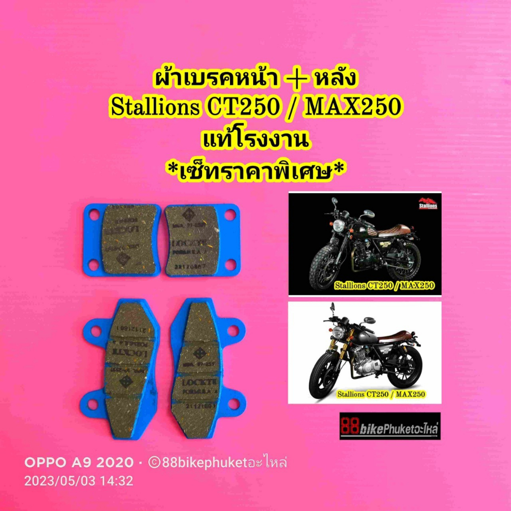 ผ้าเบรคหน้า / ผ้าเบรคหลัง Stallions CT250 / MAX250 แท้โรงงาน ผ้าเบรค ...