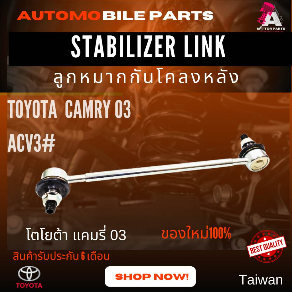 ลูกหมากกันโคลงหลัง-toyota-camry03-acv3