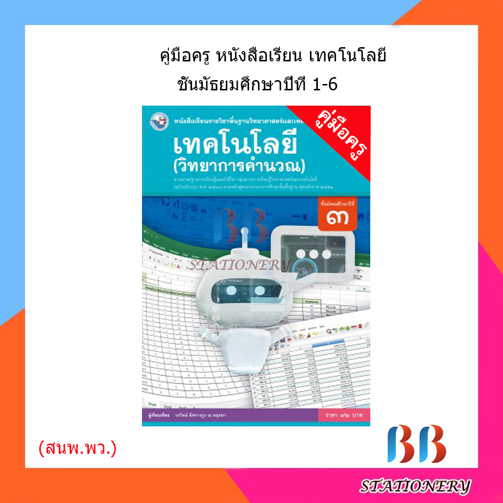 คู่มือครู-หนังสือเรียน-เทคโนโลยี-วิทยาการคำนวณ-การออกแบบ-ม-1-6-พว