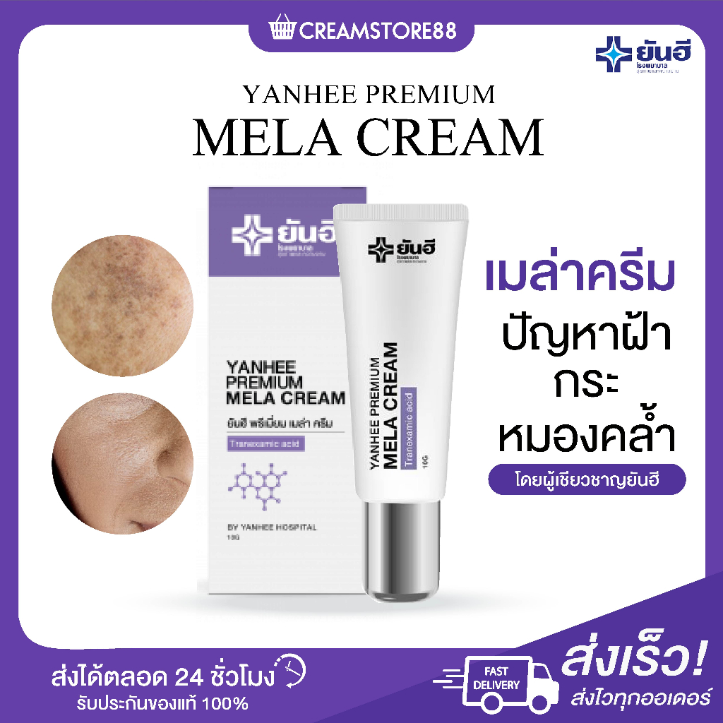 พร้อมส่ง-ส่งฟรี-yanhee-premium-mela-cream-เมล่าครีม-ยันฮี-แก้ปัญหาฝ้า-กระ-หมองคล้ำ-ตีนกา-จุดด่างดำ