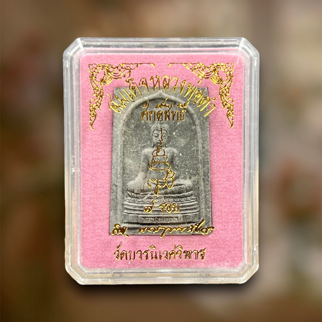 สมเด็จหลวงพ่อดำ-ศักดิ์สิทธิ์-7-รอบ-วัดบวรนิเวศวิหาร