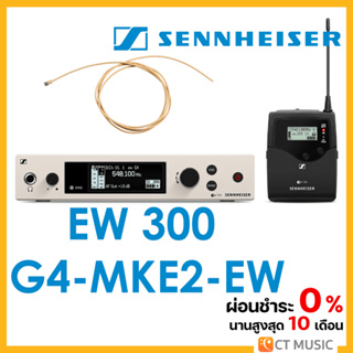 [ใส่โค้ดลด 1000บ.] Sennheiser EW 300 G4-MKE2-EW ไมโครโฟน ไมค์ลอย ไมค์ไวเลส