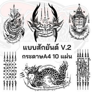 แบบสักยันต์ (v.2) บนกระดาษA4 ขาว-ดำ 10แผ่น 34แบบ