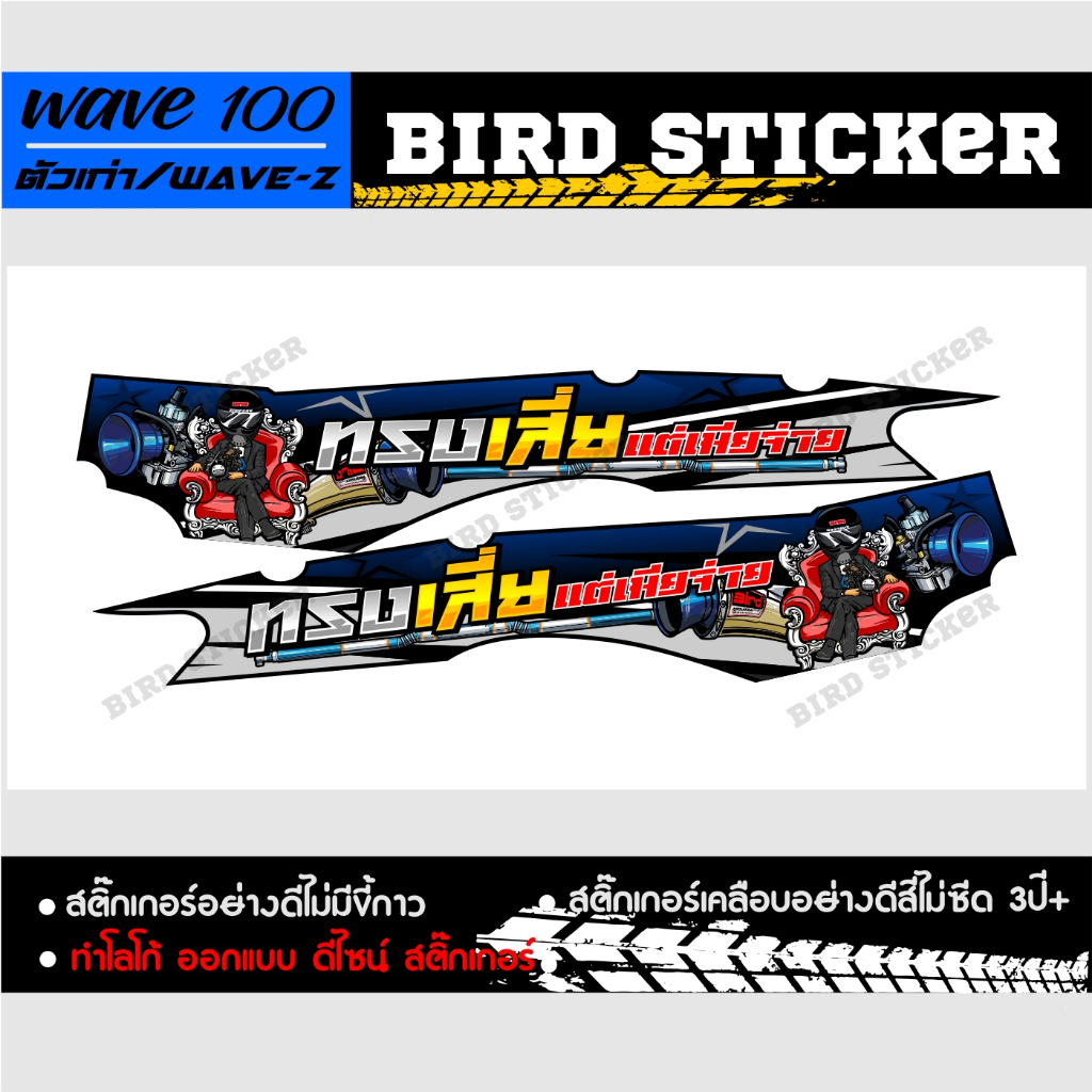 สติ๊กเกอร์แต่ง-wave100-ตัวเก่าทรงเสี่ยเมียจ่าย