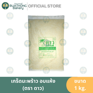 เกร็ดมะพร้าวอบแห้ง ตรา ดาว 1kg. มะพร้าวฝอยอบแห้ง