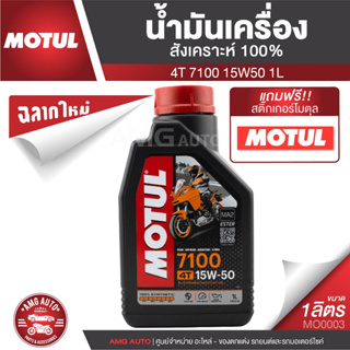 Motul 7100 4T 15W50 100% SYNTHETIC 1 ลิตร น้ำมันเครื่อง ยี่ห้อ โมตุล 7100 น้ำมันเครื่องสังเคราะห์ 100% MO0003