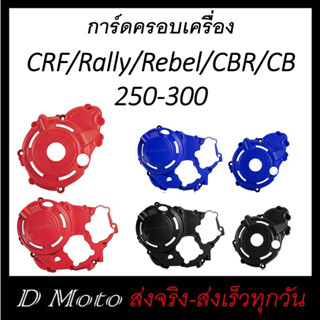 การ์ดครอบเครื่อง การ์ดเครื่อง ซ้าย และขวา สำหรับ  CRF / Rally / Rebel / CL / CBR / CB 250 และ 300 (ปี2023 ใช้ไม่ได้)