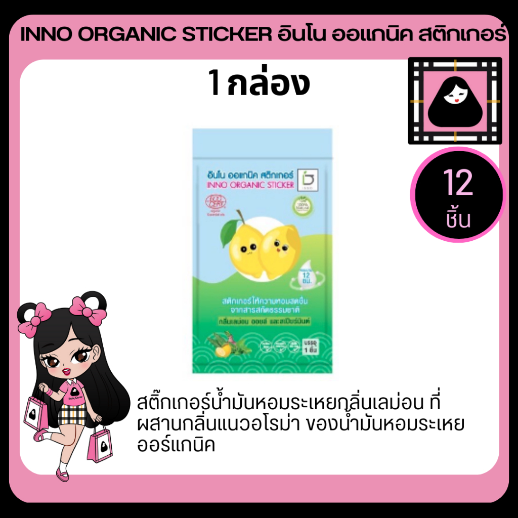 inno-organic-sticker-อินโน-ออแกนิค-สติ๊กเกอร์น้ำมันหอมระเหยกลิ่นเลม่อน-สติ๊กเกอร์แปะหอม-สติกเกอร์หอม-สติกเกอร์