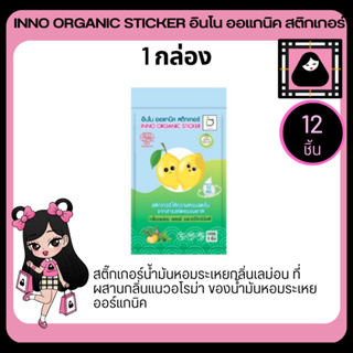 INNO ORGANIC STICKER อินโน ออแกนิค สติ๊กเกอร์น้ำมันหอมระเหยกลิ่นเลม่อน สติ๊กเกอร์แปะหอม สติกเกอร์หอม สติกเกอร์