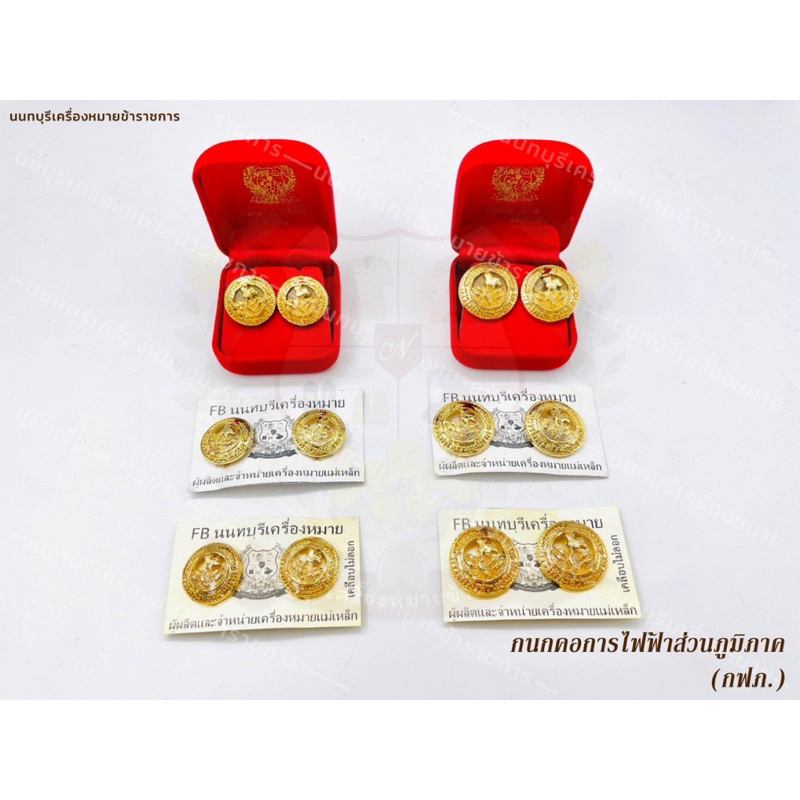 เครื่องหมาย การไฟฟ้าส่วนภูมิภาค ชุดกากีและชุดขาว กฟภ. | Shopee Thailand