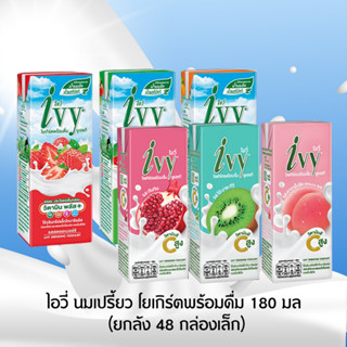 ไอวี่ นมเปรี้ยว โยเกิร์ตพร้อมดื่ม 180 มล (ยกลัง 48 กล่องเล็ก)