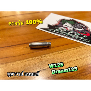 บูชวาวล์ W125 DREAM125 1ตัว บูชวาาวล์ไอดี = บูชวาวล์ไอเสีย แบบแท้