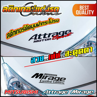 Attrage Mirage Limited & Sport สติกเกอร์แต่งสวย