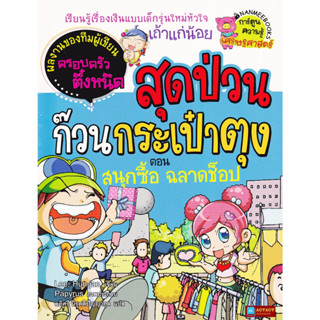 หนังสือ การ์ตูนความรู้ สุดป่วนก๊วนกระเป๋าตุง ตอน สนุกซื้อ ฉลาดช็อป (เรียนรู้เรื่องเงินแบบเด็กรุ่นใหม่หัวใจเถ้าแก่น้อย)